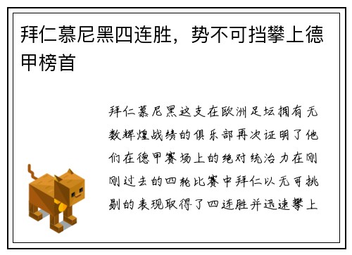 拜仁慕尼黑四连胜，势不可挡攀上德甲榜首