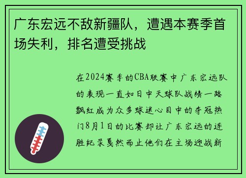 广东宏远不敌新疆队，遭遇本赛季首场失利，排名遭受挑战