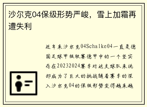 沙尔克04保级形势严峻，雪上加霜再遭失利