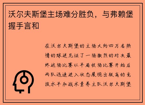 沃尔夫斯堡主场难分胜负，与弗赖堡握手言和