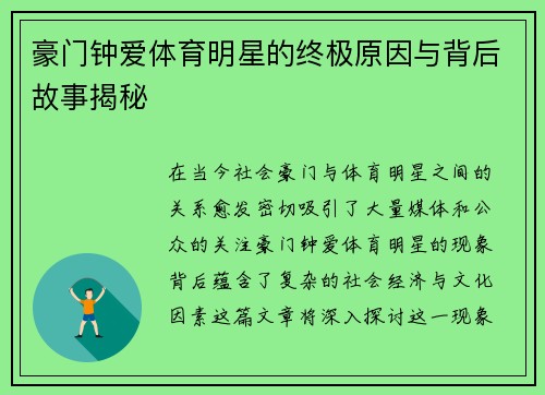 豪门钟爱体育明星的终极原因与背后故事揭秘 豪门钟爱体育明星的终极原因与背后故事揭秘