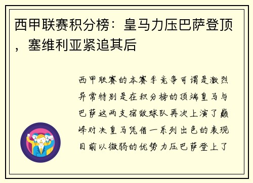 西甲联赛积分榜：皇马力压巴萨登顶，塞维利亚紧追其后