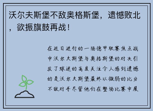 沃尔夫斯堡不敌奥格斯堡，遗憾败北，欲振旗鼓再战！