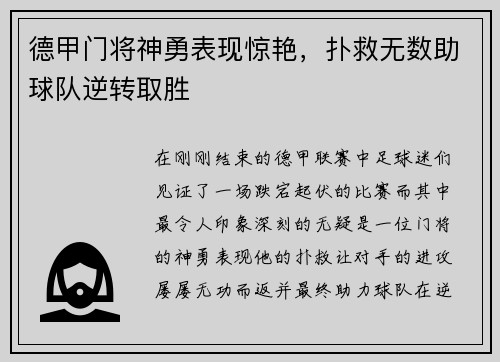 德甲门将神勇表现惊艳，扑救无数助球队逆转取胜