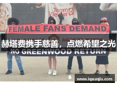 赫塔费携手慈善，点燃希望之光