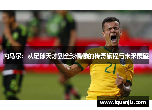 内马尔：从足球天才到全球偶像的传奇旅程与未来展望