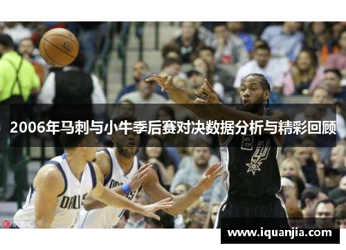 2006年马刺与小牛季后赛对决数据分析与精彩回顾