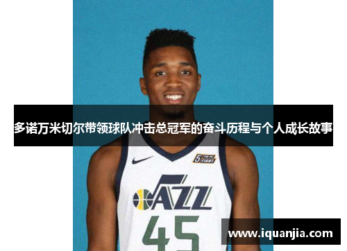 多诺万米切尔带领球队冲击总冠军的奋斗历程与个人成长故事