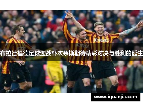 布拉德福德足球迎战朴次茅斯期待精彩对决与胜利的诞生