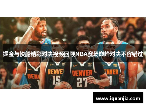 掘金与快船精彩对决视频回顾NBA赛场巅峰对决不容错过