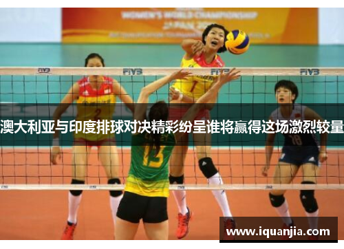 澳大利亚与印度排球对决精彩纷呈谁将赢得这场激烈较量