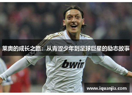 莱奥的成长之路：从青涩少年到足球巨星的励志故事