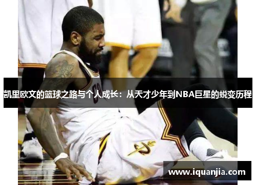 凯里欧文的篮球之路与个人成长：从天才少年到NBA巨星的蜕变历程