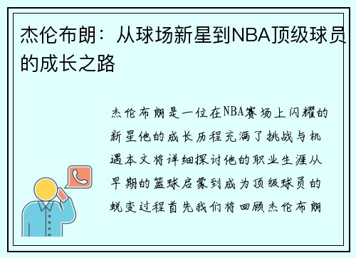 杰伦布朗：从球场新星到NBA顶级球员的成长之路