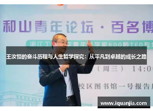 王汝恒的奋斗历程与人生哲学探究：从平凡到卓越的成长之路