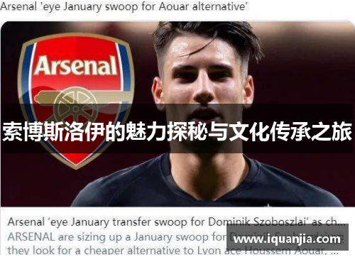 索博斯洛伊的魅力探秘与文化传承之旅