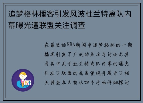 追梦格林播客引发风波杜兰特离队内幕曝光遭联盟关注调查