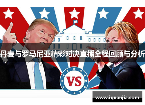 丹麦与罗马尼亚精彩对决直播全程回顾与分析