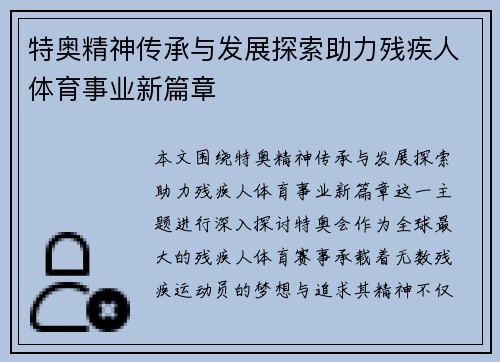 特奥精神传承与发展探索助力残疾人体育事业新篇章