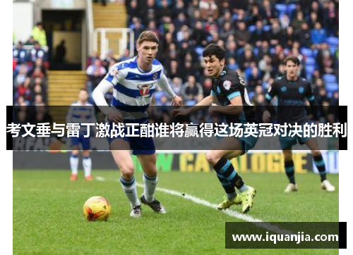 考文垂与雷丁激战正酣谁将赢得这场英冠对决的胜利