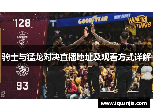 骑士与猛龙对决直播地址及观看方式详解