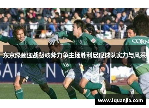 东京绿茵迎战赞岐斧力争主场胜利展现球队实力与风采