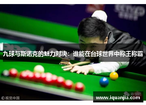 九球与斯诺克的魅力对决：谁能在台球世界中称王称霸