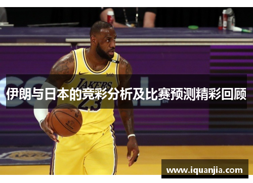 伊朗与日本的竞彩分析及比赛预测精彩回顾
