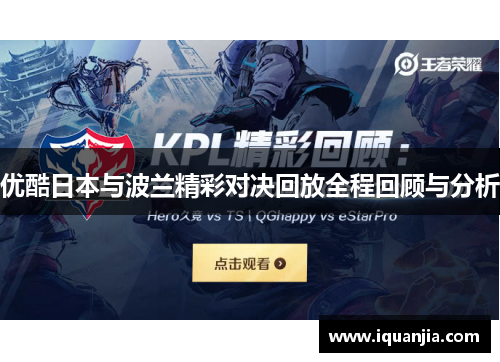 优酷日本与波兰精彩对决回放全程回顾与分析