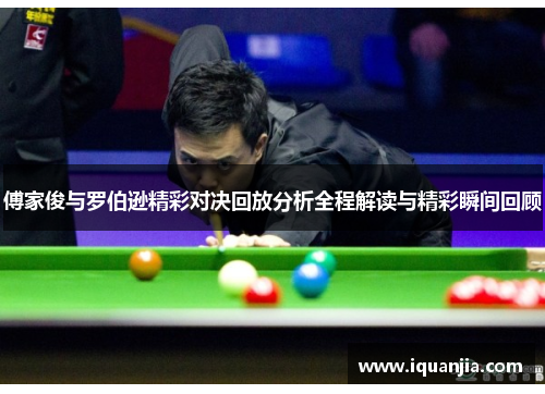 傅家俊与罗伯逊精彩对决回放分析全程解读与精彩瞬间回顾