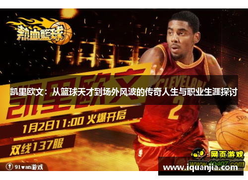 凯里欧文：从篮球天才到场外风波的传奇人生与职业生涯探讨