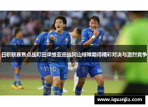 日职联赛焦点战町田泽维亚迎战冈山绿雉期待精彩对决与激烈竞争