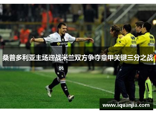 桑普多利亚主场迎战米兰双方争夺意甲关键三分之战