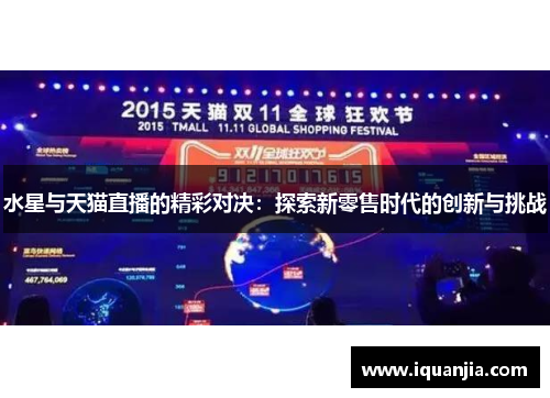 水星与天猫直播的精彩对决：探索新零售时代的创新与挑战