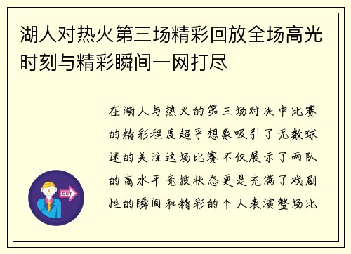 湖人对热火第三场精彩回放全场高光时刻与精彩瞬间一网打尽