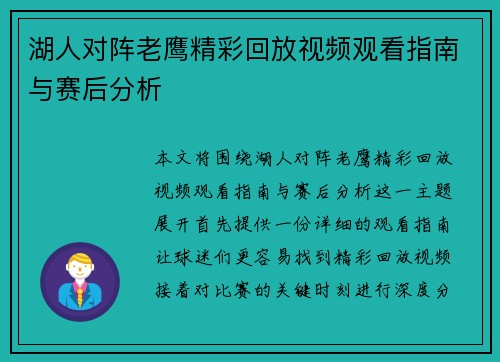 湖人对阵老鹰精彩回放视频观看指南与赛后分析