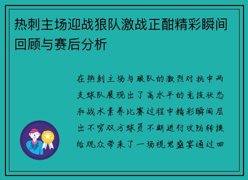 热刺主场迎战狼队激战正酣精彩瞬间回顾与赛后分析