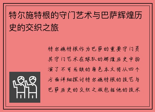 特尔施特根的守门艺术与巴萨辉煌历史的交织之旅