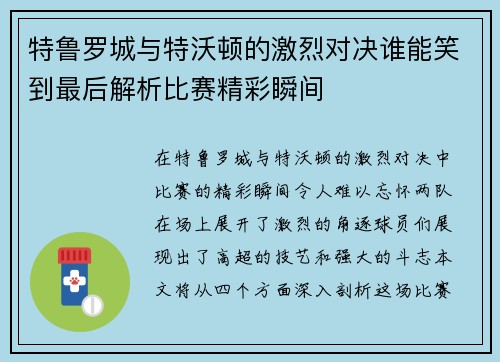 特鲁罗城与特沃顿的激烈对决谁能笑到最后解析比赛精彩瞬间