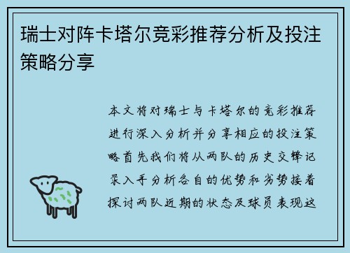 瑞士对阵卡塔尔竞彩推荐分析及投注策略分享