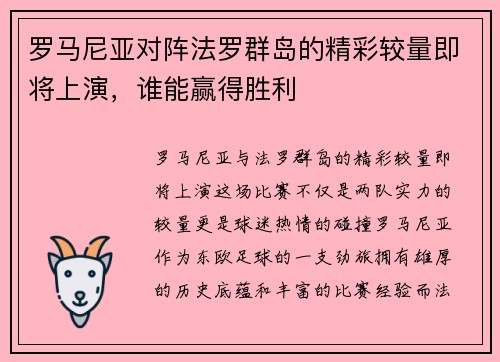 罗马尼亚对阵法罗群岛的精彩较量即将上演，谁能赢得胜利